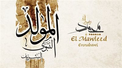 موعد إجازة المولد النبوي 2026 في مصر بالهجري والميلادي.. هل يتم ترحيلها؟