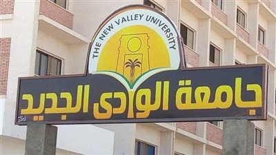 جامعة الوادي الجديد تعلن مستندات وإجراءات قبول الطلاب الجدد بكلية التمريض للعام الجامعي 2026-2027
