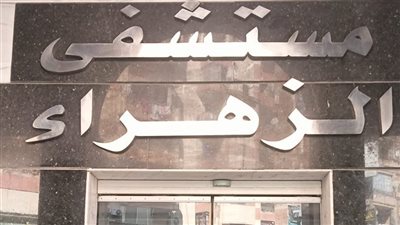 غلق وتشميع مستشفى الزهراء الحديث بكفر الشيخ لمخالفته معايير التخلص الآمن من النفايات الطبية الخطرة
