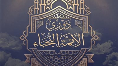 بحضور وزير الأوقاف.. انطلاق التصفية النهائية للموسم الثاني من «دوري الأئمة النجباء» الأحد المقبل بمسجد مصر