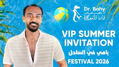 نحات السعادة.. الدكتور باهي هاني يعلن افتتاح مركزه الطبي في الساحل الشمالي
