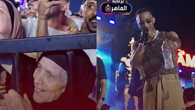 هنزل أبوس إيدك يا أمي.. محمد رمضان يُفاجأ بحضور مُسنة لحفله في بورتو جولف العلمين