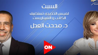 غدًا.. لميس الحديدي تستضيف مدحت العدل في “كلمة أخيرة”