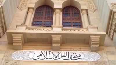 متحف الفن الإسلامي ينظم الملتقى الثامن “الجماليات المعمارية والزخرفية في القاهرة التاريخية”