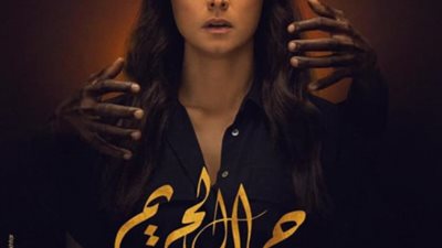 نور تكشف مواعيد عرض “جمال الحريم”