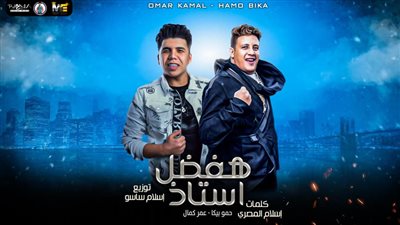 حمو بيكا بعد طرح مهرجان يجمعه بعمر كمال بالرغم من أزمتهما الأخيرة: 