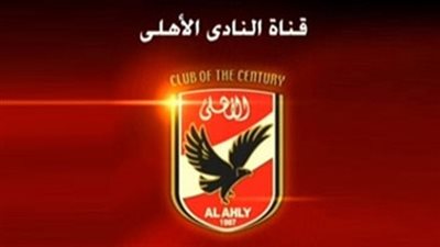 قناة الأهلي تنقل مباراة الأحمر أمام بطل النيجر بدوري أبطال أفريقيا