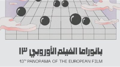 تفاصيل الدورة الـ13 من بانوراما الفيلم الأوروبي