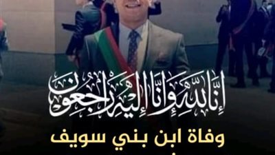 مصرع وكيل نيابة بني مزار إثر تعرضه لحادث سير
