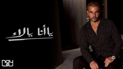 عمرو دياب يطرح 