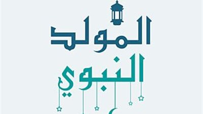  ترشيدًا للإنفاق.. توجيه حكومي للوزارات والهيئات بمنع مظاهر البذخ وتوزيع الهدايا بمناسبة المولد النبوي