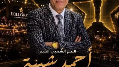 أحمد شيبة يحيي حفلًا غنائيًا على مسرح هوليوود بشرم الشيخ مساء اليوم