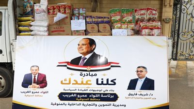 محافظ المنوفية يدشن أولى فعاليات مبادرة كلنا عندك لتوفير السلع بأسعار مخفضة