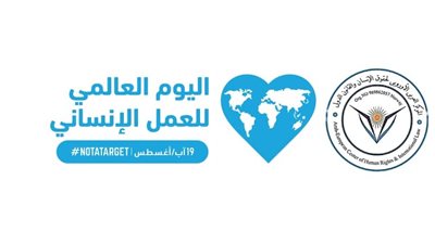 فعاليات اليوم العالمي للعمل الإنساني 19 أغسطس 2026.. 5 رسائل للاحتفال أبرزها أوقفوا العنف