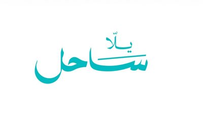 يلا ساحل تكشف فعاليات نهاية الأسبوع.. الخميس ليلة التسعينات والجمعة تامر عاشور وإليسا