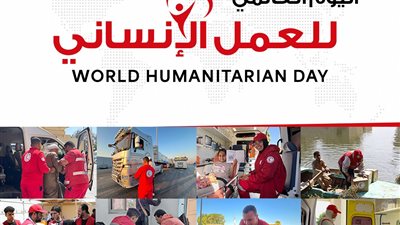 في اليوم العالمي للعمل الإنساني.. الهلال الأحمر يستعرض جهوده في خدمة المجتمع والاستجابة للأزمات الإنسانية 