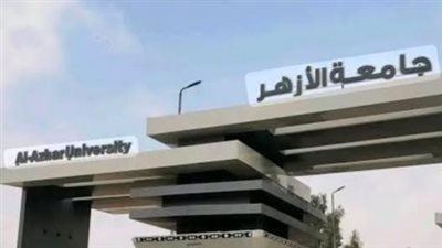 جامعة الأزهر تعلن عن فتح باب التحويل بين الكليات للطلاب الوافدين بدءًا من اليوم