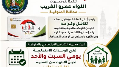 تضامن المنوفية تفتح الوحدات الاجتماعية السبت والأحد لتسليم بطاقات تكافل وكرامة