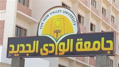 جامعة الوادي الجديد الأهلية تحسم ضوابط القبول وتحذر من الوسطاء والصفحات الوهمية