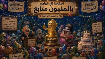 تريند قاع الهامور.. هل سيظل مساحة للضحك أم سيتحول لِما هو أبعد من ذلك؟