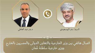 وزير الخارجية يبحث هاتفيًا مع نظيره العماني العلاقات الثنائية والتطورات الإقليمية