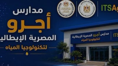 شروط التقديم في وظائف مدارس أجرو المصرية الإيطالية 2026.. وزارة الري توضح