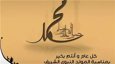 شارك صور ورسائل مبهجة الآن.. تهنئة بالمولد النبوي الشريف 2026