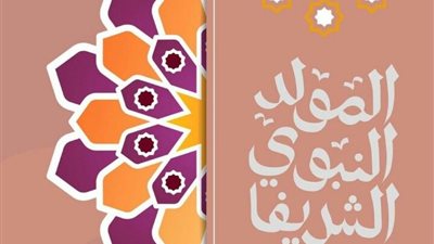 عبارات تهنئة المولد النبوي الشريف 2026.. كلمات مبهجة