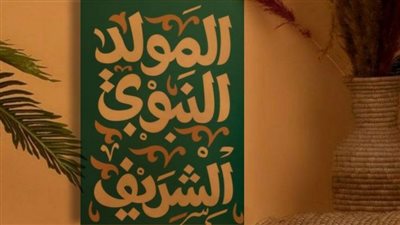 صور تهنئة المولد النبوي الشريف 2026.. بوسترات مبهجة لتزيين فيسبوك وواتساب