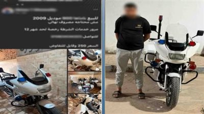 ضبط موظف بتهمة عرض دراجة نارية تحمل مواصفات دراجات المرور للبيع على السوشيال ميديا