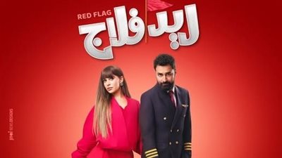 كلنا ريد فلاج في رواية أحدهم.. جميلة عوض تروج لفيلمها الجديد ريد فلاج