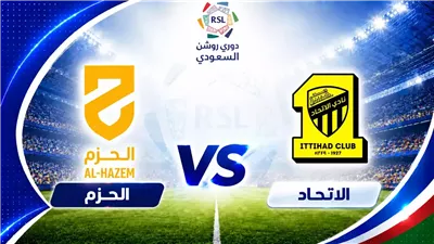 القنوات الناقلة لمباراة الاتحاد ضد الحزم بث مباشر الآن في دوري روشن 2026/2027 والموعد والتشكيل 