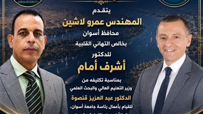 المهندس عمرو لاشين يهنئ الدكتور أشرف إمام بمناسبة تكليفه للقيام بأعمال رئاسة جامعة أسوان 