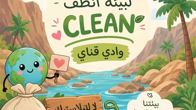 ضمن مبادرة لا للبلاستيك.. حملة لتنظيف وادي قني بدهب السبت 