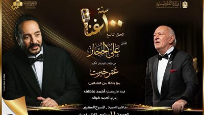 علي الحجار يحتفى بأعمال عمر خيرت فى 100 سنة غنا بالأوبرا 