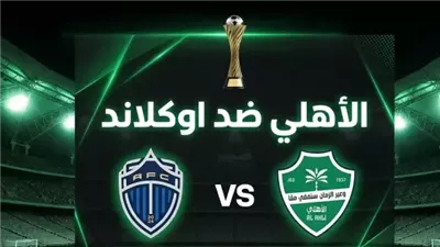 القنوات المفتوحة الناقلة لـ بث مباشر مباراة الأهلي السعودي وأوكلاند سيتي الآن في كأس القارات 2026 والتشكيل 