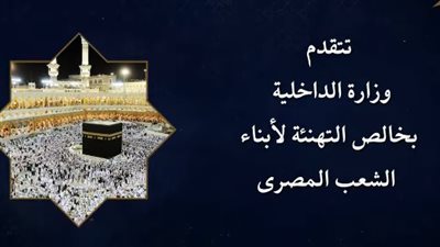 الداخلية تبدأ إجراءات قرعة حج 2027 بمديريات الأمن على مستوى الجمهورية الاثنين المقبل