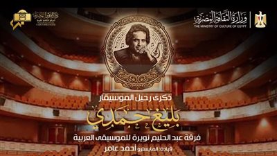 فرقة نويرة تحيي ذكرى رحيل بليغ حمدي في بداية الموسم الفني للموسيقى العربية بالأوبرا