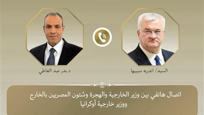 وزير الخارجية يبحث مع نظيره الاوكراني العلاقات الثنائية وتطورات الأزمة الاوكرانية