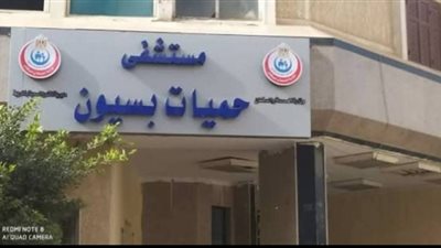 أهالي بسيون بالغربية يناشدون وزير الصحة بإنقاذ مستشفى الحميات من الإلغاء: صرح طبي يخدم المركز منذ 1964