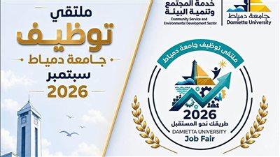 بحضور وزير التعليم العالي.. جامعة دمياط تنظم ملتقى توظيفيًا 