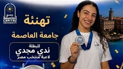 جامعة العاصمة تهنئ الطالبة ندى مجدي لحصولها على الميدالية الفضية في دورة ألعاب البحر المتوسط 2026