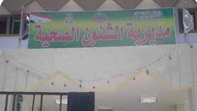 الوادي الجديد تعلن فتح باب التقدم لشغل عدد من الوظائف الإشرافية بالصحة