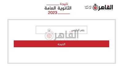 عبر القاهرة 24.. نتيجة الثانوية العامة 2026 الدور الثاني