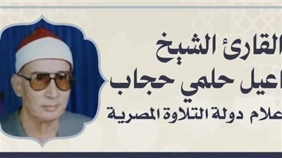 علم دولة التلاوة.. محطات في حياة القارئ الشيخ إسماعيل حلمي حجاب بذكرى وفاته