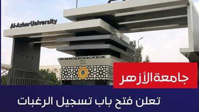 بدءًا من السبت المقبل.. جامعة الأزهر تعلن فتح باب تسجيل الرغبات بالكليات والمعاهد إلكترونيًا للطلاب الجدد 