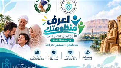 اعرف منظومتك.. الرعاية الصحية تطلق حملة توعوية لتعريف أهالي المنيا بخدمات التأمين الصحي الشامل