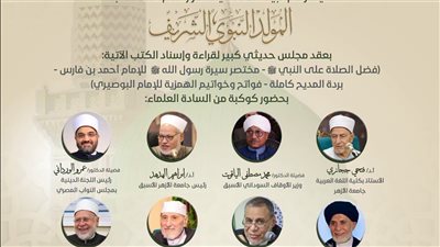 مجلس لقراءة وإسناد كتب عن سيرة الرسول في ختام احتفال البيت المحمدي بذكرى المولد