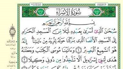 بعد جدل اسم سورة الإسراء.. البحوث الإسلامية: لم نُصدر تصريحًا لطباعة نسخة من المصحف تخالف الرسم العثماني