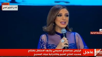 الدين لرب العالمين أما الوطن لينا كلنا.. أنغام تُبدع في افتتاح الفتاح العليم والكاتدرائية